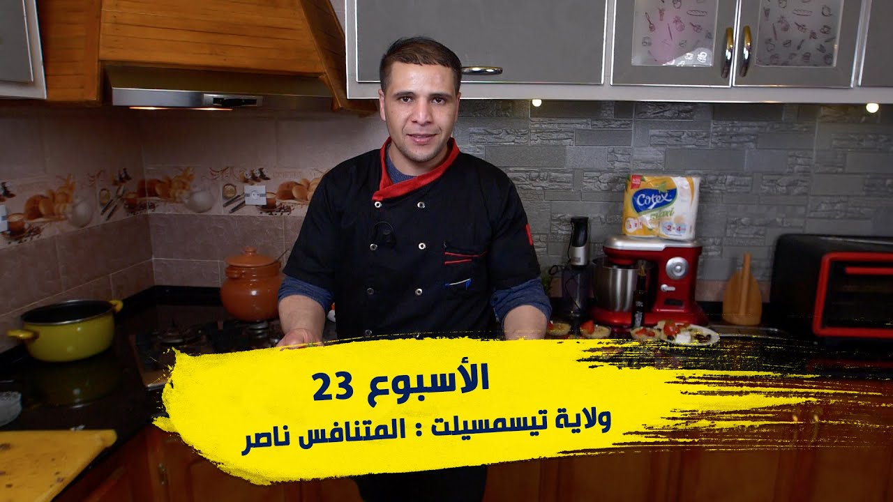 الأسبوع 23 #عرضة_و_عليها_الكلام_2 ولاية #تيسمسيلت : المتنافس ناصر