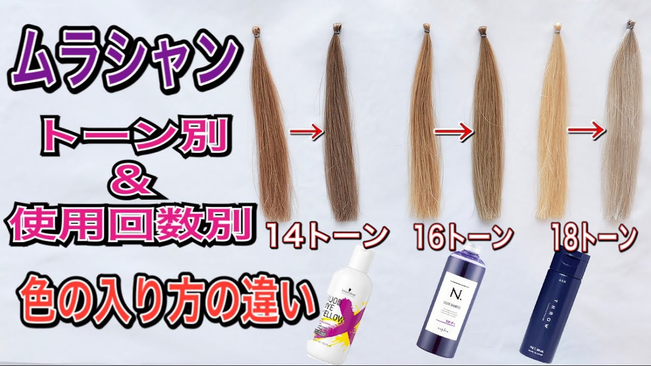 ムラシャン『トーン別＆使用回数別』発色の違い　徹底検証!!