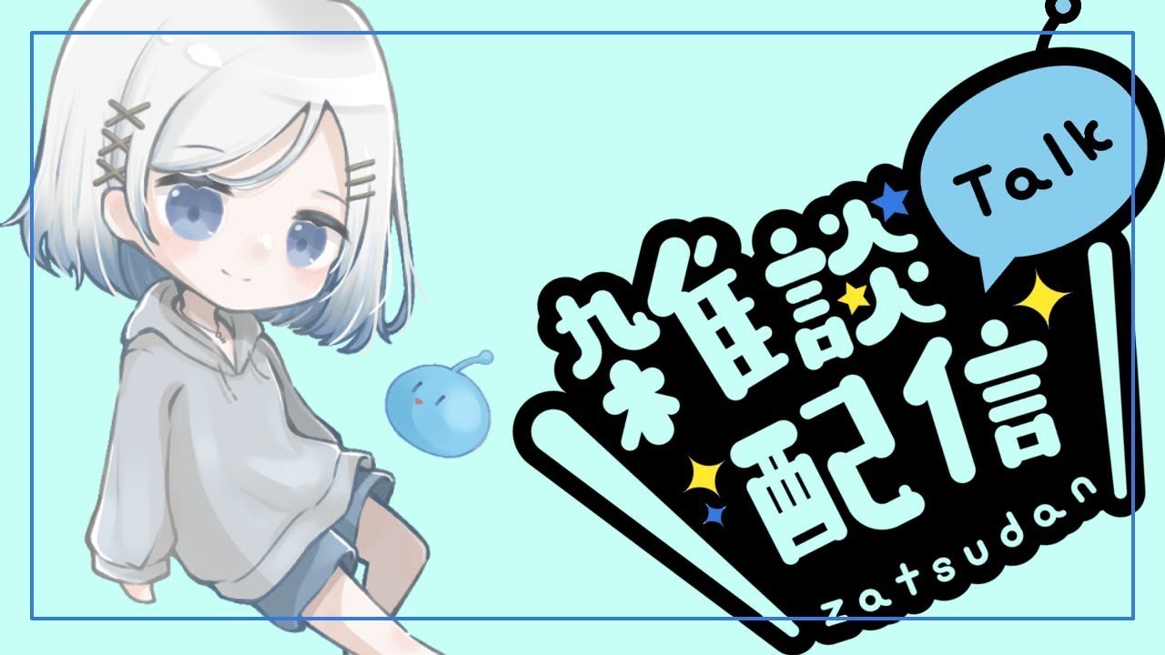 【歌枠】ひっそり歌ってみる*260304