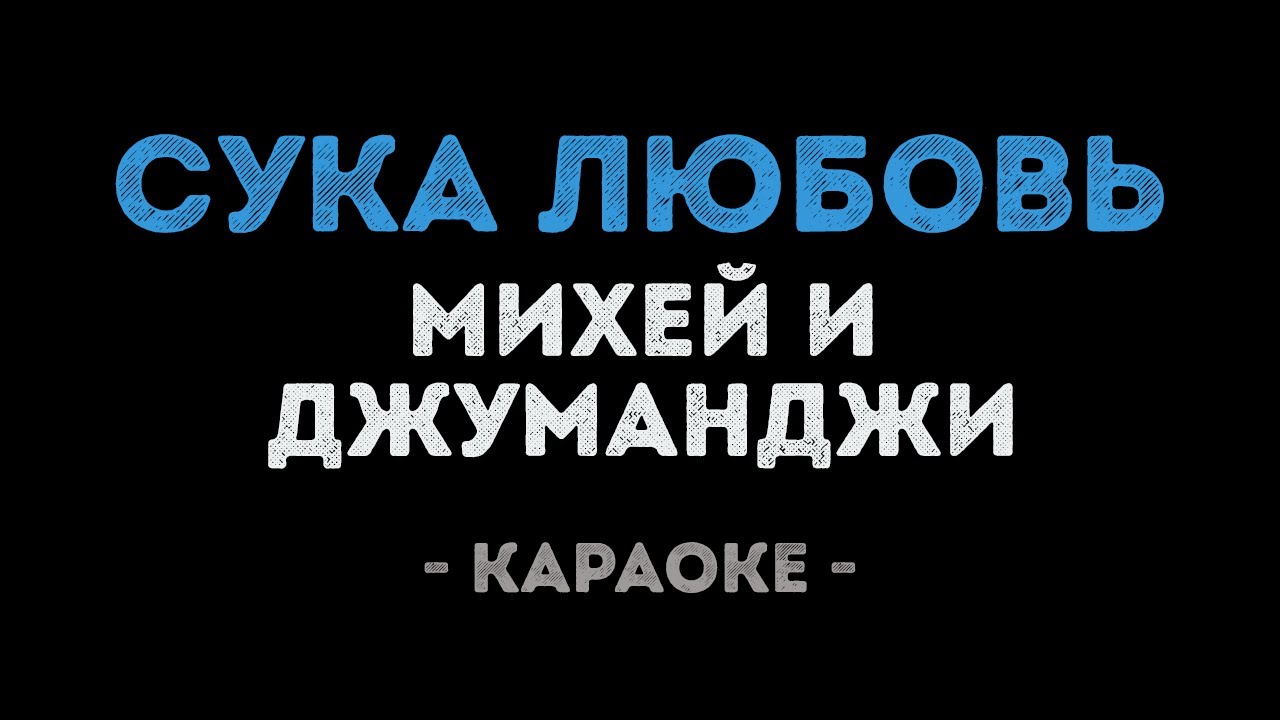 Михей и Джуманджи - Сука Любовь (Караоке)