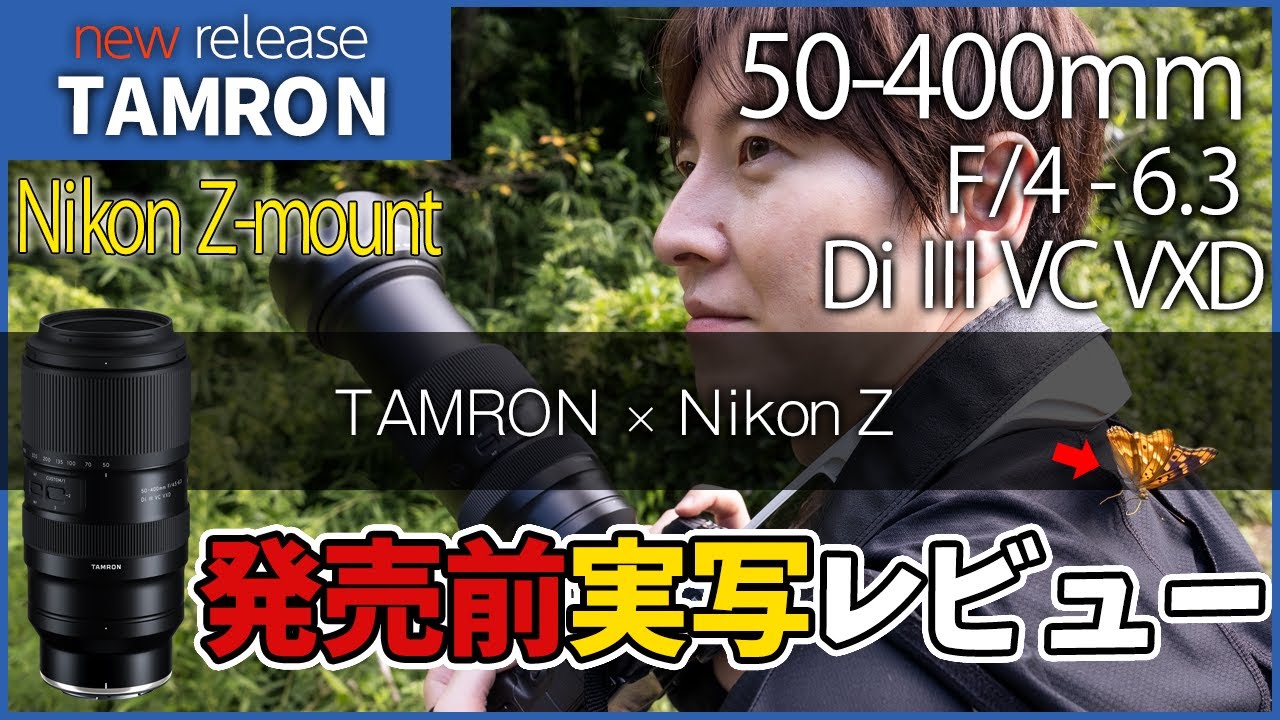 ついにNikon Zから出る！大人気レンズTAMRON 50-400mm F/4.5-6.3 Di III VC VXD nikon Zマウントを使ってみた