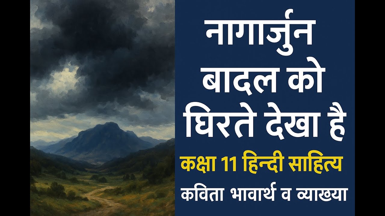 नागार्जुन — “बादल को घिरते देखा है” | कक्षा 11 हिन्दी साहित्य | Nagarjun Poem