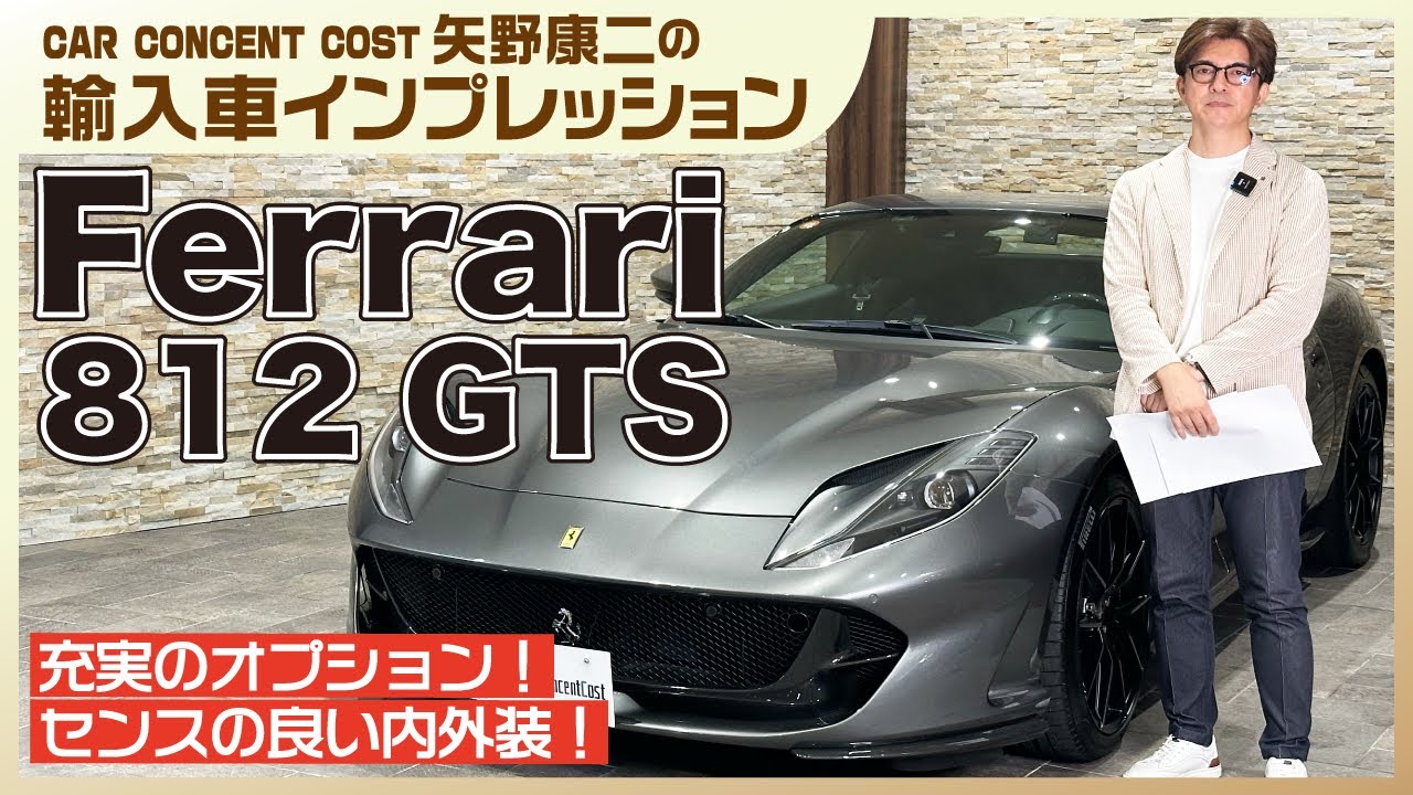 #850 充実のオプション！センスの良い内外装！フェラーリ812GTS