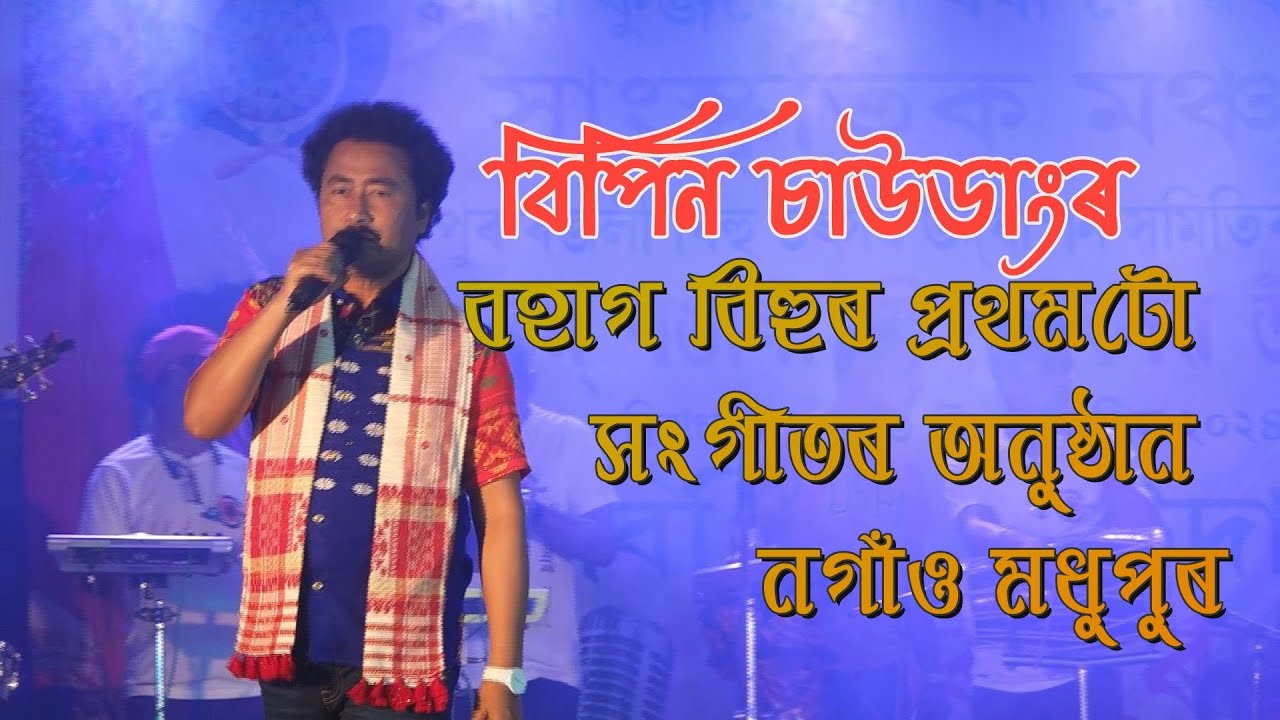 বিপিন চাউডাংৰ বহাগ বিহুৰ প্ৰথমটো সংগীতৰ অনুষ্ঠান নগাঁও মধুপুৰ #             Bipin Chawdang#