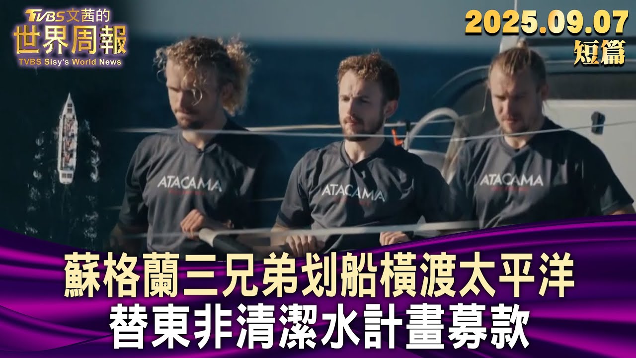 蘇格蘭三兄弟划船橫渡太平洋 替東非清潔水計畫募款【短篇】#TVBS文茜的世界周報  20250907