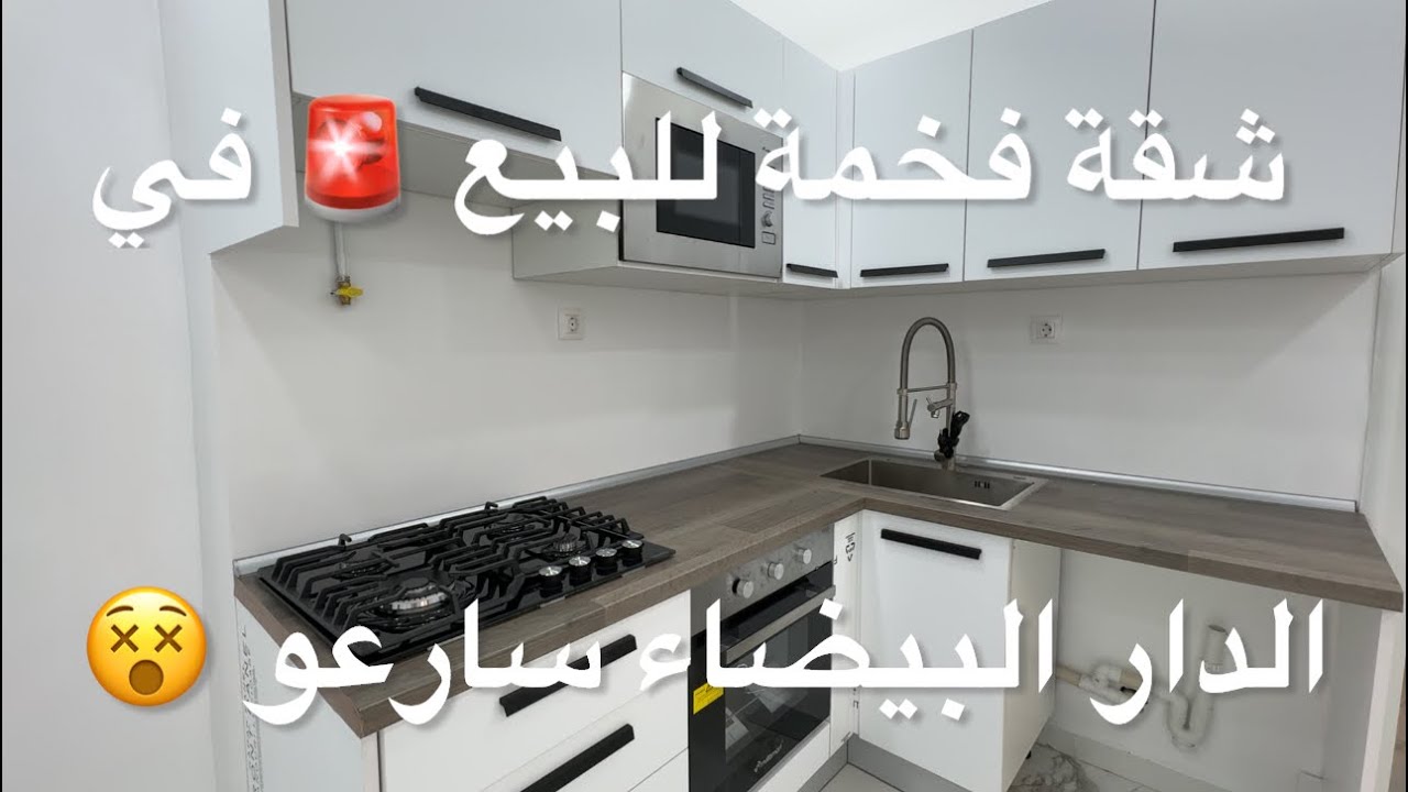 ✔️تم بيع شقة ✔️ شقة فخمة للبيع 🚨 في الدار البيضاء سارعو 0550010117 😵