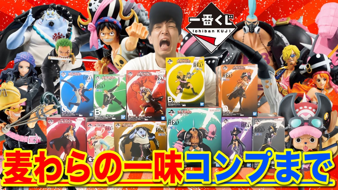 【一番くじ】ワンピース！麦わらの一味全員当たるまで引いたら、衝撃の展開が待ってました｜一番くじ、一番賞、ワンピース