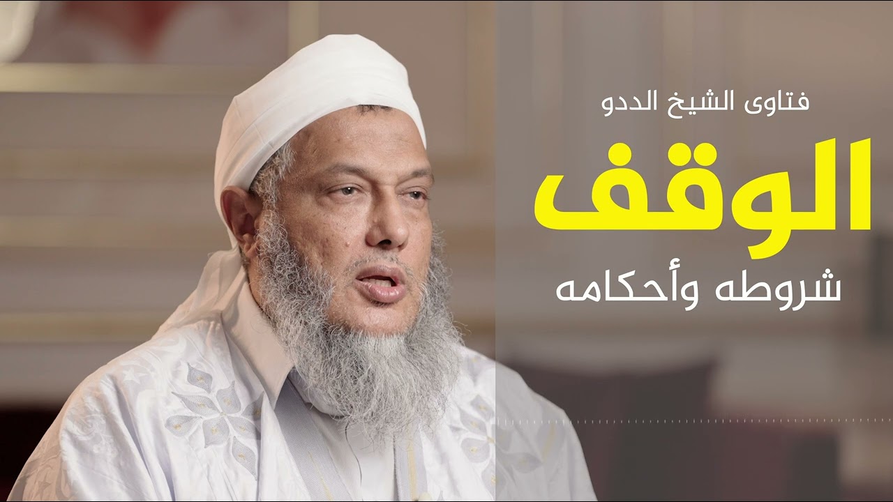 الوقف عند المسلمين .. أهميته .. شروطه وأحكامه | فضيلة الشيخ محمد الحسن الددو