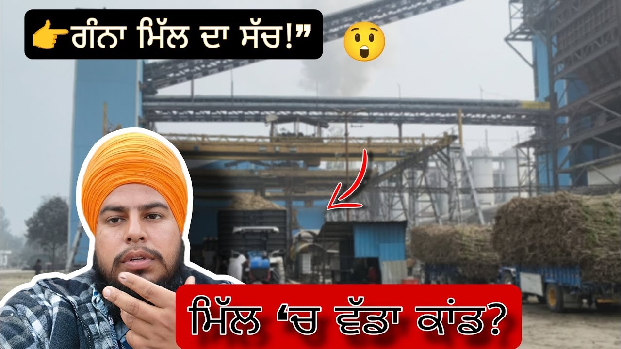 👉 ਇਹ ਕਿ ਹੋਇਆ?ਮਿੱਲ ਪਹੁੰਚਦੇ ਹੀ ਇਹ ਗੱਲ ਸਾਹਮਣੇ ਆ ਗਈ 😲#viral#trending#punjabi