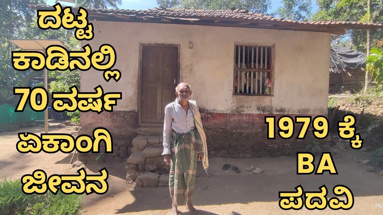 ದಟ್ಟ ಕಾಡಿನ ಮಧ್ಯೆ ನಿಗೂಢ ವ್ಯಕ್ತಿ | Living in deep forest for more than 70 years | ಮಲೆ ಕುಡಿಯ ಜನಾಂಗ