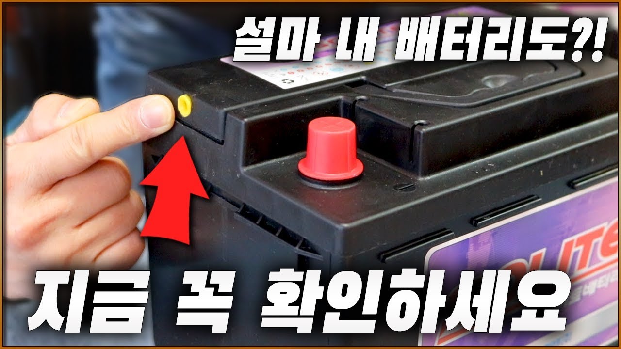 카센터 사장님도 알려주지 않은 배터리의 위험성. 당장 확인해보세요. [ 차업차득 ]