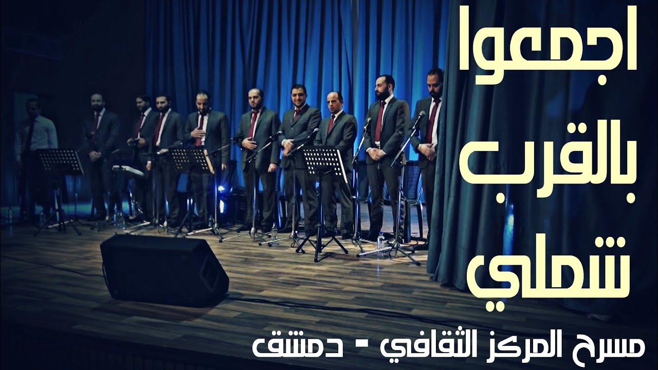 اجمعوا بالقرب شملي & مجموعة الرسالة للإنشاد والتراث