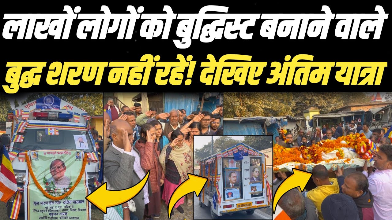 Buddh Sharan Hans का निधन! बौद्ध रीति से हुआ अंतिम संस्कार! अंतिम यात्रा में उमड़ा जनसैलाब! Patna।।