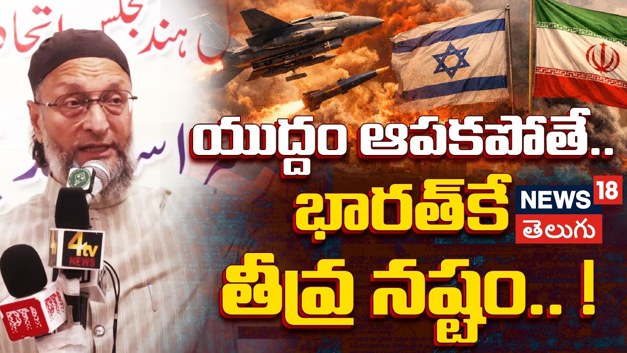 Owaisi Warns on War: యుద్ధం ఆపకపోతే భారత్‌కే నష్టం! ఒవైసీ సంచలన హెచ్చరిక! | N18V