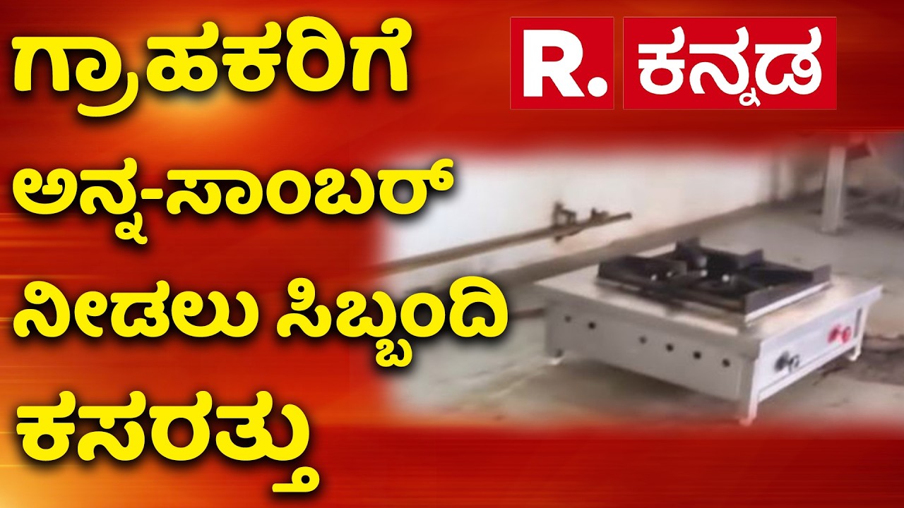 Gas Cylinder Shortage Effect: ಗ್ರಾಹಕರಿಗೆ ಅನ್ನ-ಸಾಂಬರ್ ನೀಡಲು ಸಿಬ್ಬಂದಿ ಕಸರತ್ತು