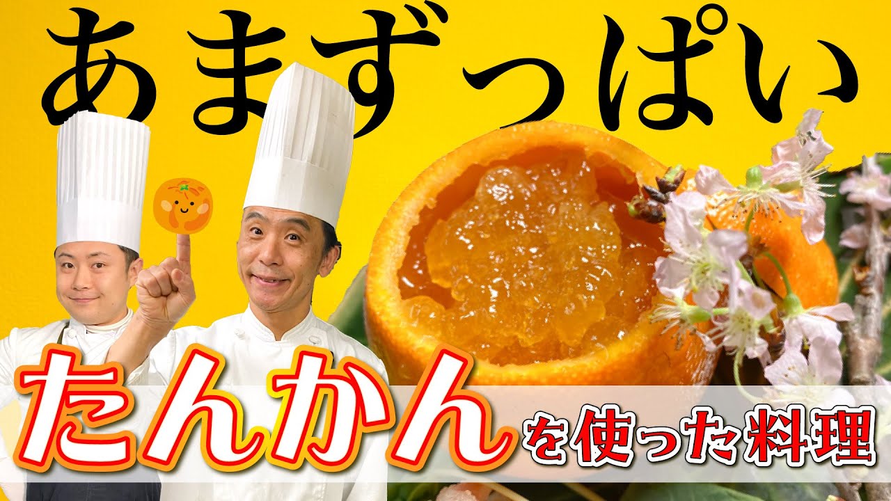 【アレンジ料理】南国からの贈り物！タンカンを使ったスペシャルレシピ！#125