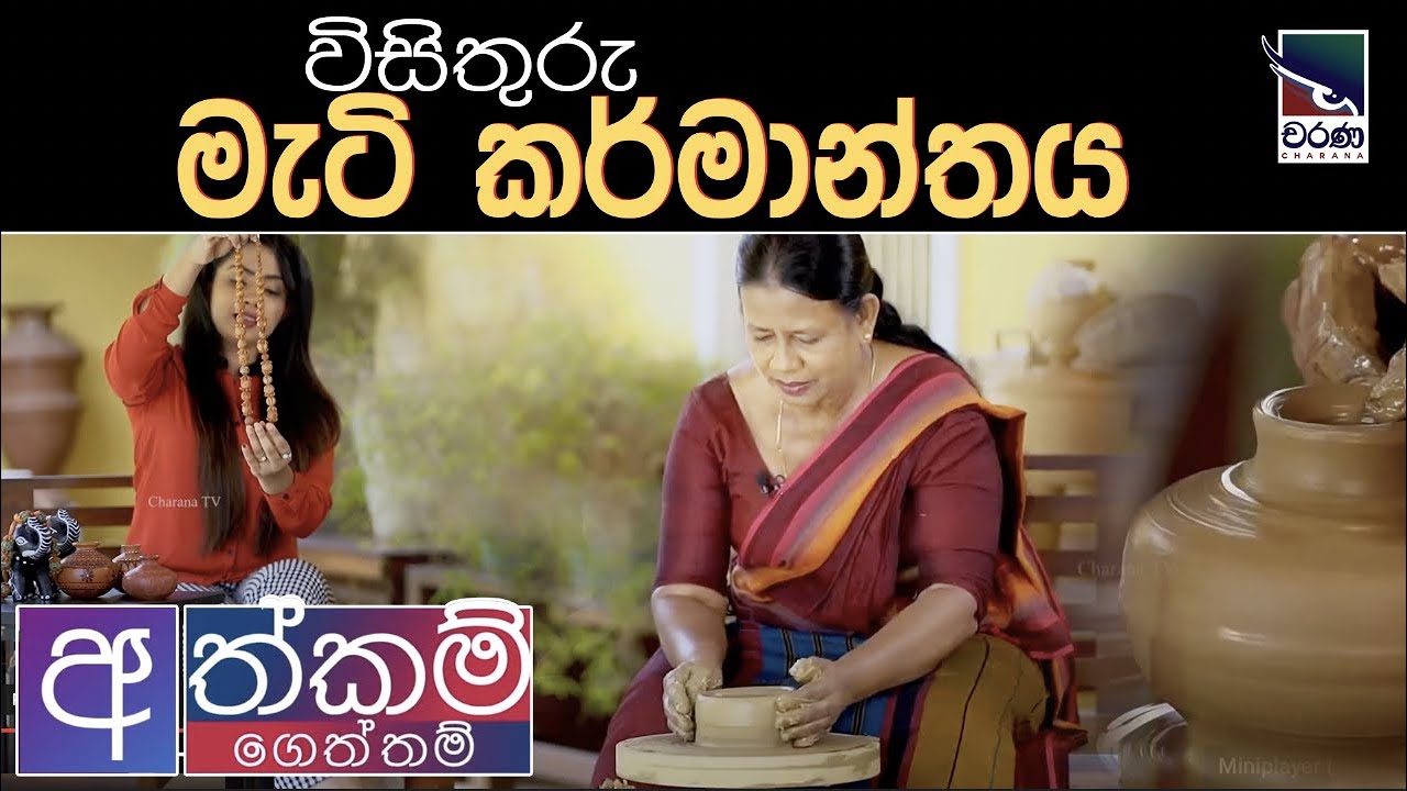 විසිතුරු මැටි කර්මාන්තය