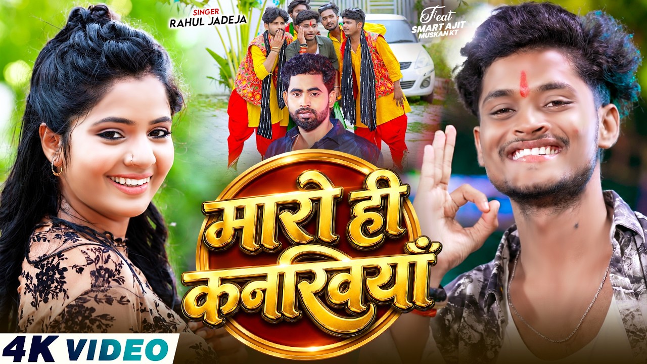 #Video - मारो ही कनखियाँ | #Rahul Jadeja | Ft, Smart Ajit & Muskan Kt | New Maghi Song 2026