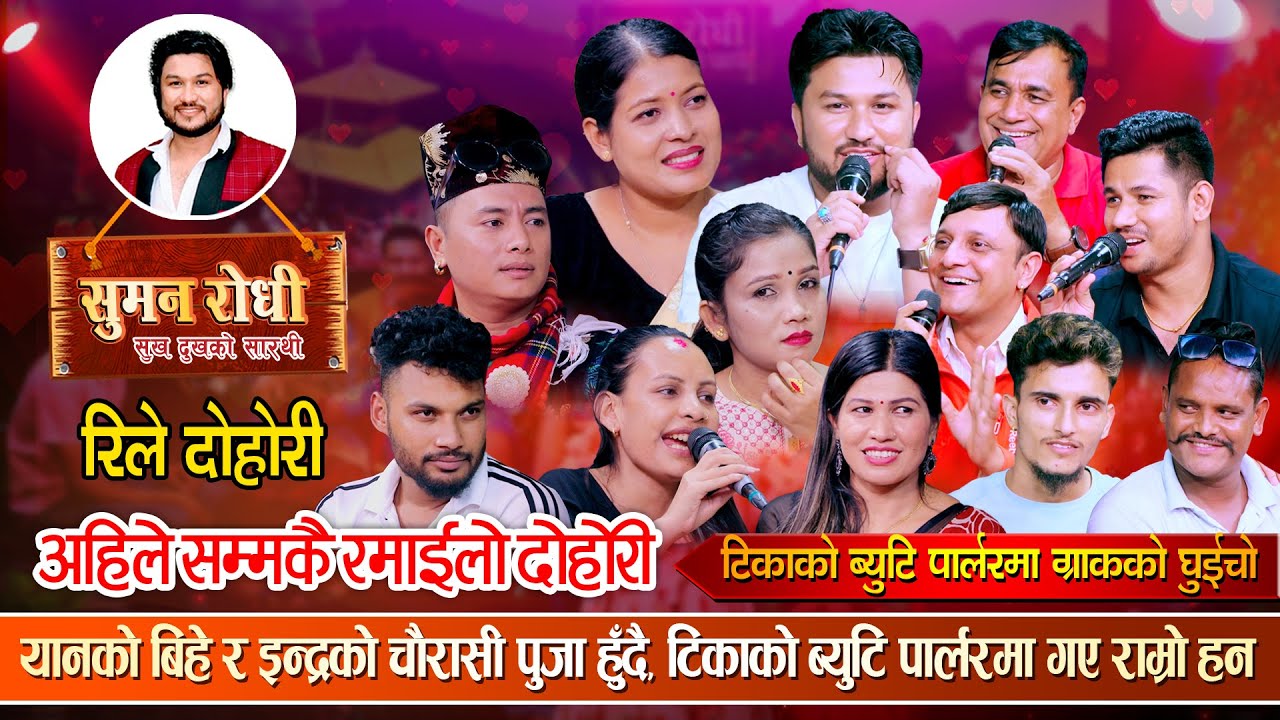 टिकाले खोलिन ब्युटि पार्लर पुगे ईन्द्र देखि कलौटे सम्म | Suman Pariyar Live Dohori