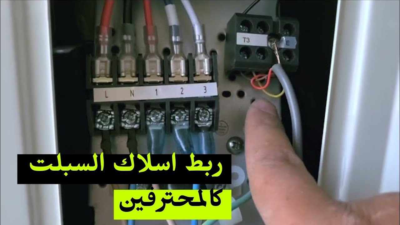كيفية ربط اسلاك السبلت للقطعة الداخلية والخارجية