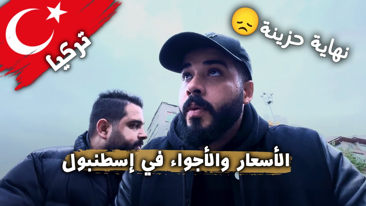 إسطنبول كما لم تراها من قبل | ولكن نهاية حزينة 💔 مقدرتش أكمل تصوير الفيديو 😔