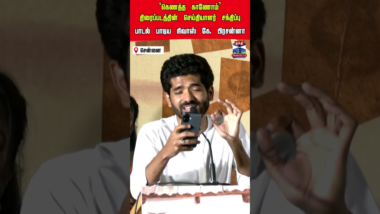 Kanatha Kanom Pressmeet | Nivas K Prasanna song