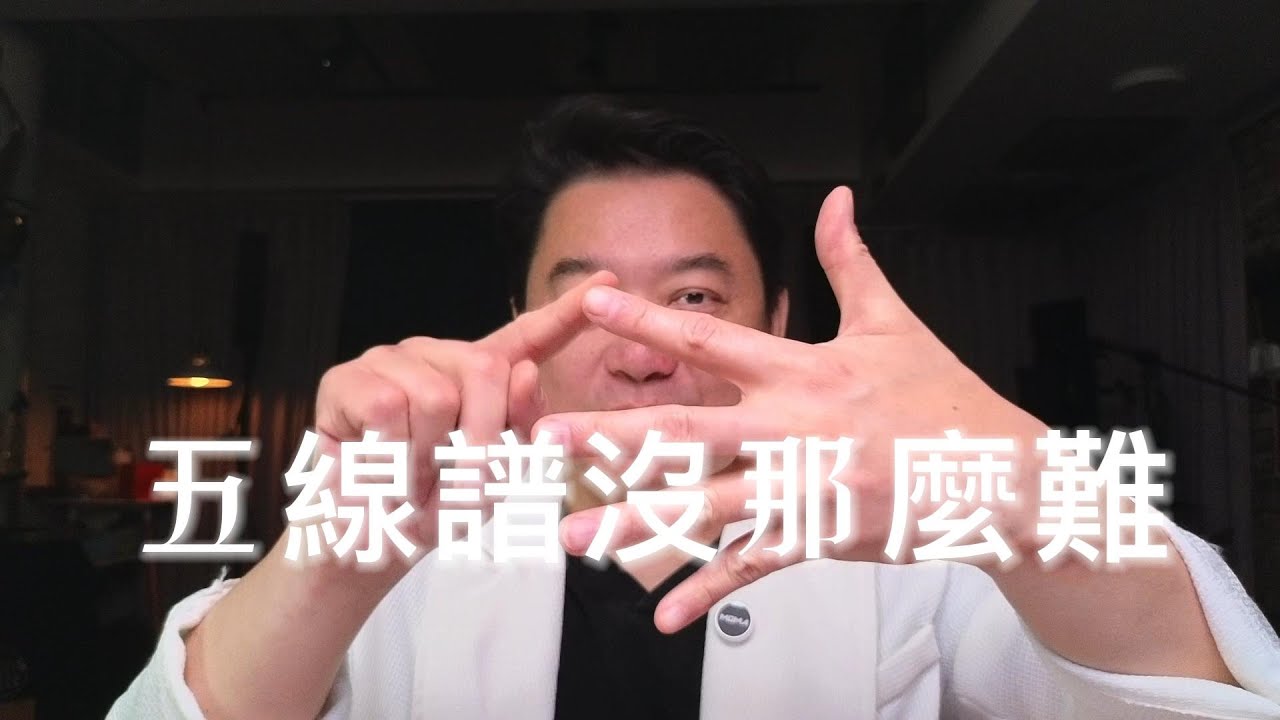 董舜文教你看懂五線譜！真的沒那麼難！