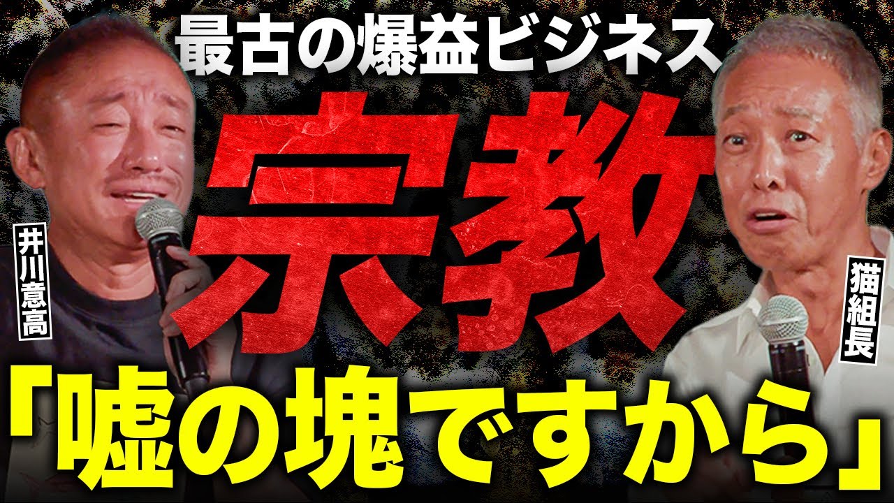 【裏社】これが本当の「ズルい商売」。猫組長と井川意高が宗教ビジネスを一刀両断。