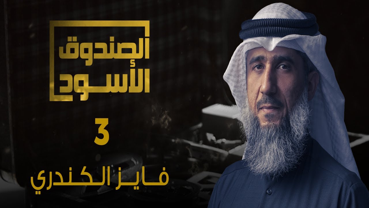 غوانتنامو: فايز الكندري 3