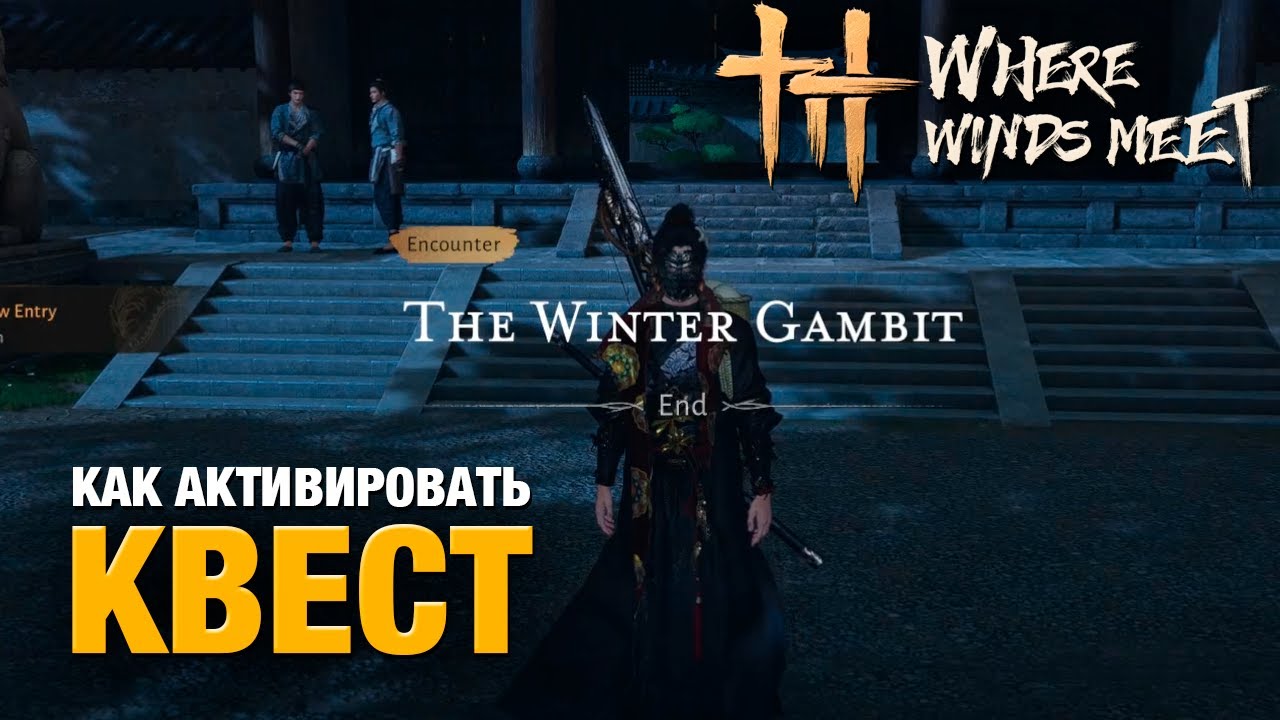 Как начать неочевидный квест Encounter - The Winter Gambit в игре Where Winds Meet