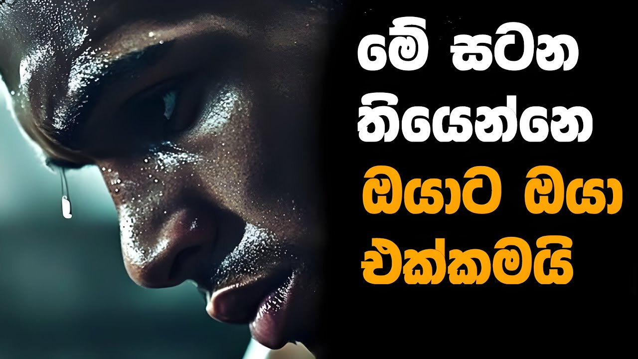 ඔයාගේ සටන තියෙන්නේ ඔයා එක්කමයි - our Battle Is With Yourself – Master Your Mind & Win in Life!