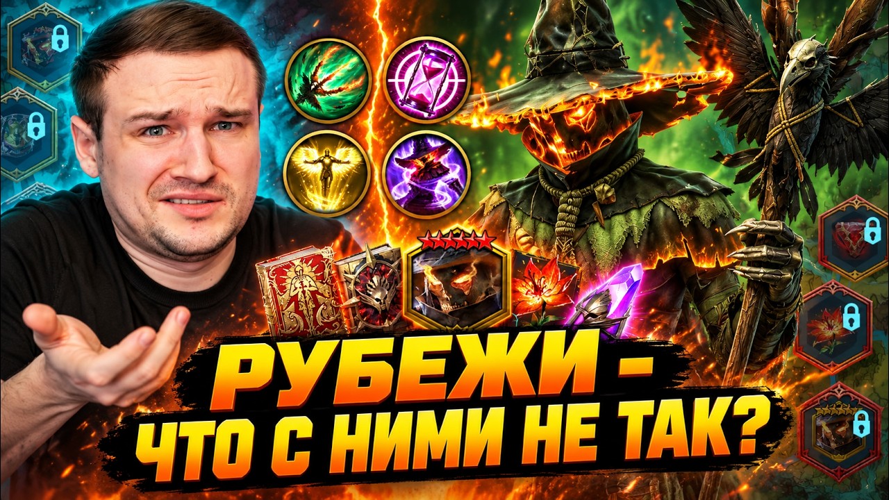 ❗СТОИТ ЛИ ЗАБИРАТЬ ПУГАЛО, НАДО ЛИ ПОКУПАТЬ РУБЕЖИ? RAID SHADOW LEGENDS