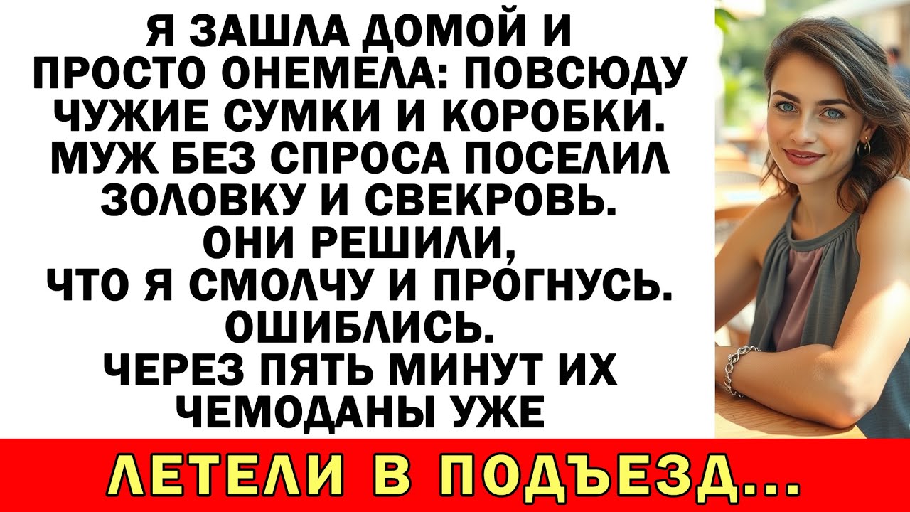 Свекровь с золовкой решили захватить мой дом — вылетели быстрее, чем вошли!