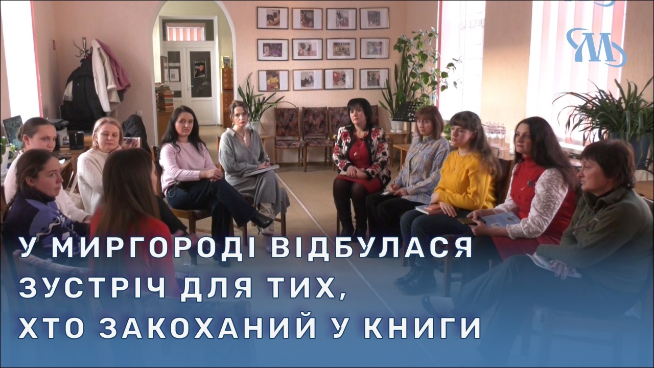 Літературна зустріч «Закохані в книгу»: як Миргородська бібліотека об’єднала поціновувачок читання