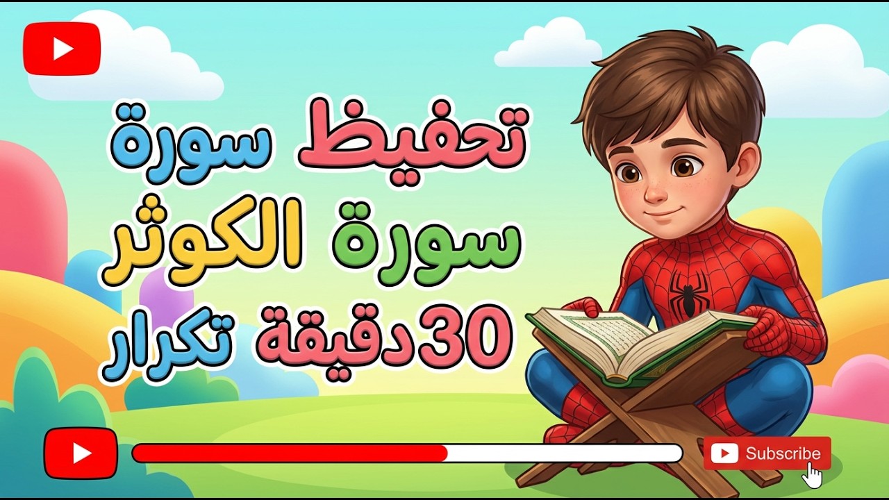 تحفيظ سورة الكوثر للأطفال بالتكرار – حفظ سهل وممتع