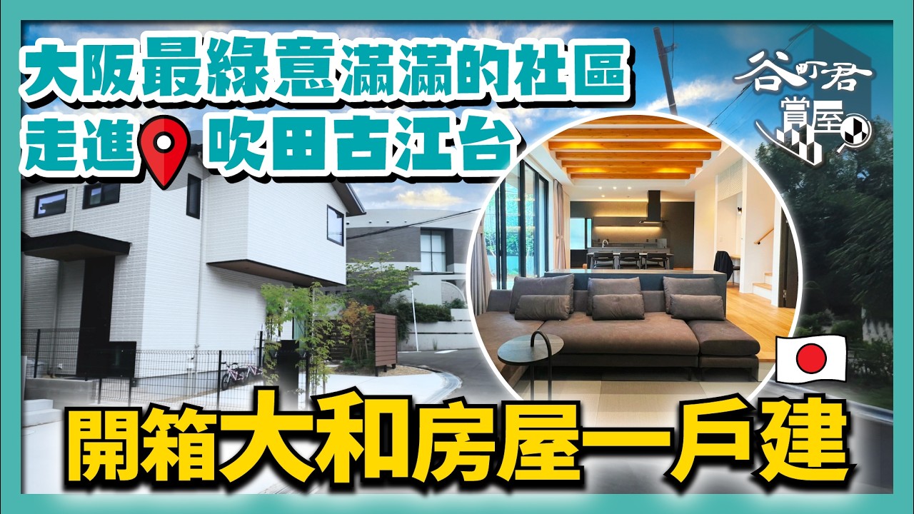 大阪吹田最綠意盎然的理想居住區——古江台｜日本頂級建商大和房屋匠心打造的一戶建豪宅開箱實拍｜強大收納空間+步入式衣帽間，才是真正的夢想之家？谷町君賞屋第2期