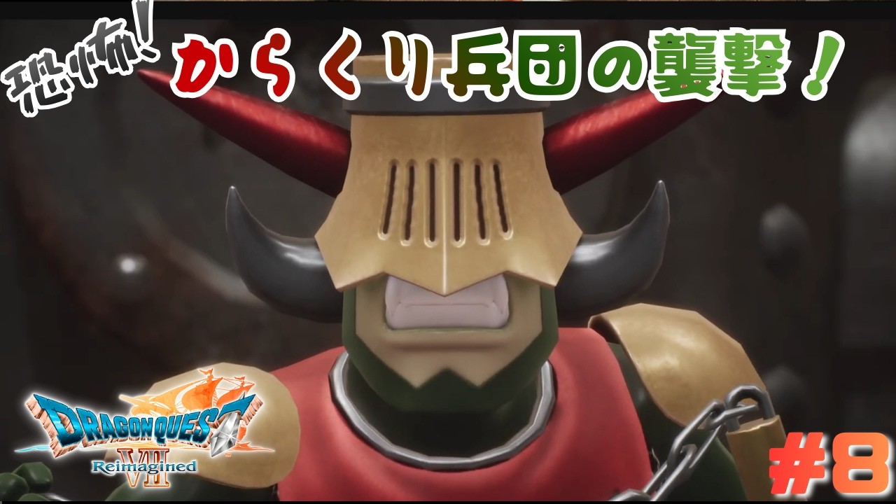 からくり兵と発明家ゼボットの物語【ドラゴンクエストVII Reimagined】#8