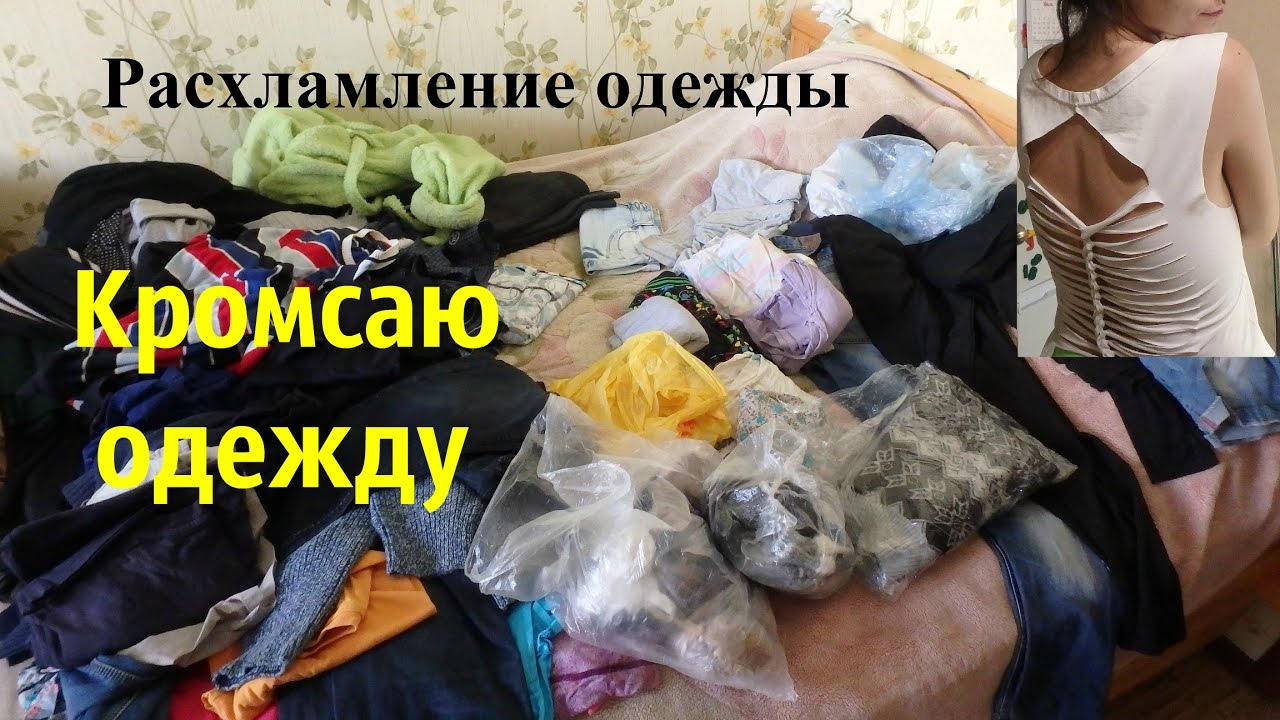 Расхламление одежды! Начало марафона! День 1