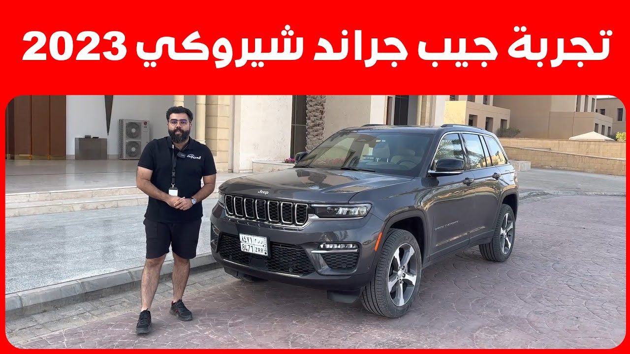 جراند شيروكي 2023 تجربتنا لأقوى جيب امريكي هنا التفاصيل وأسعار فئاتها