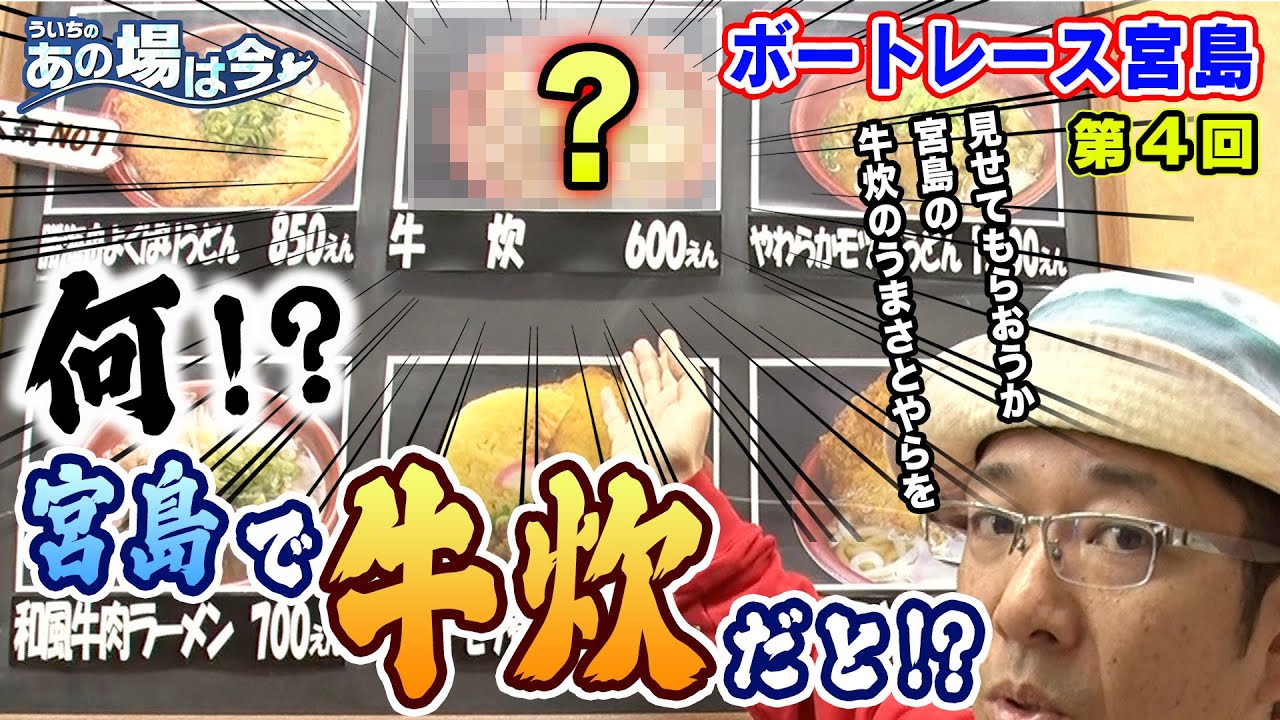 ういちのあの場は今【ボートレース宮島編　第４回】