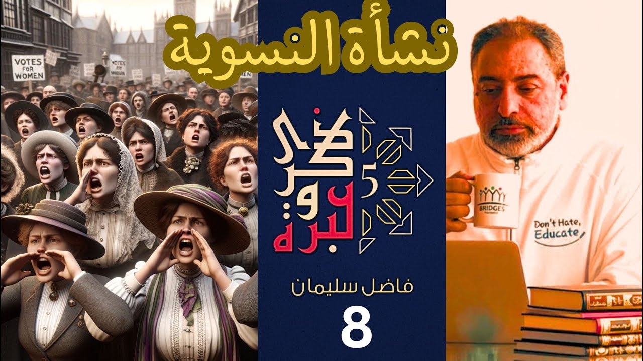 حلقة ٨ / تاريخ الحركة النسوية ونشأتها / النسوية ١ / ذكرى وعبرة ٥/ #فاضل_سليمان
