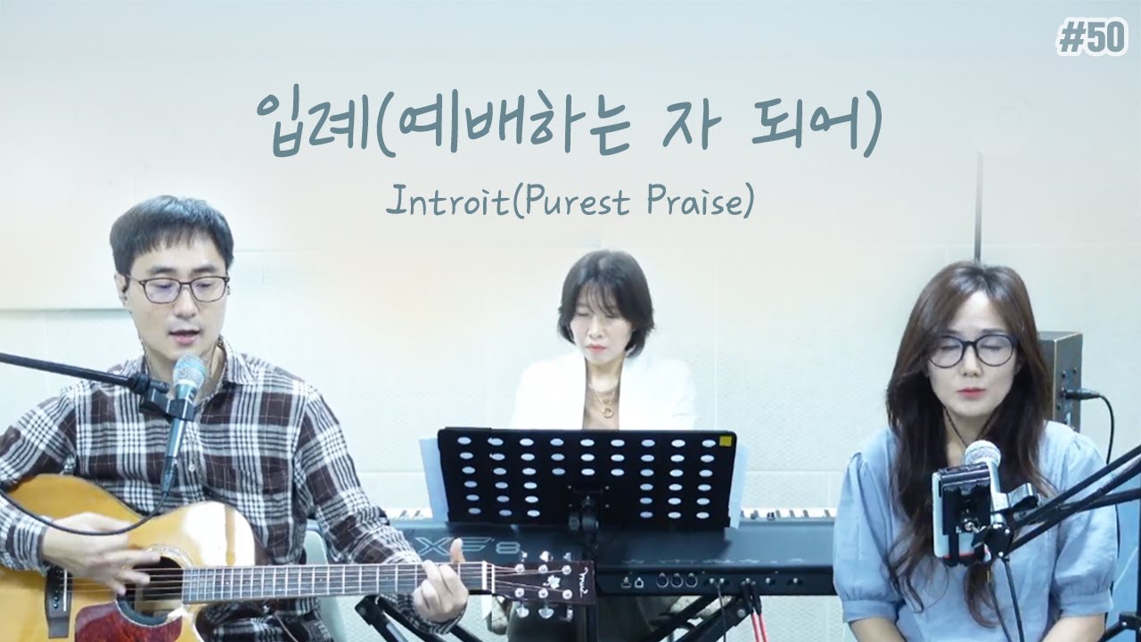 입례(예배하는 자 되어)_Introit(Purest Praise)