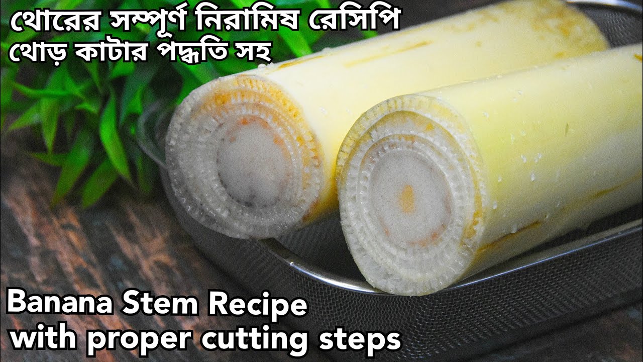 থোরের এই নিরামিষ রেসিপি গরম ভাতের সাথে থাকলে সবাই চেঁটেপুটে খাবে | Thor Ghonto recipe in Bengali