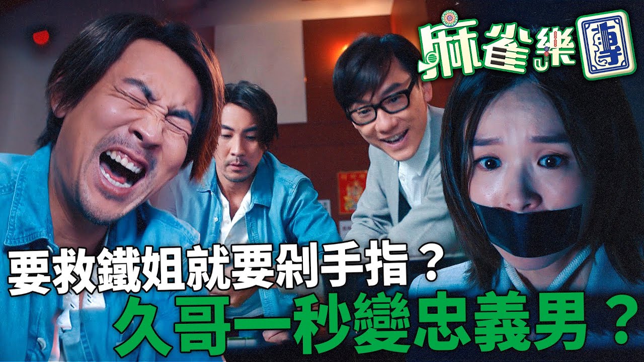 麻雀樂團｜調音師逼剁手！譚俊彥一秒變忠義男演到煞有介事！轉頭即耍賴：唔好咁激動，我清明燒多啲畀佢就得啦～｜譚俊彥｜李佳芯｜郭柏姸｜姜大衞｜韋家雄｜黃庭鋒｜2025港劇精華｜TVB 劇集