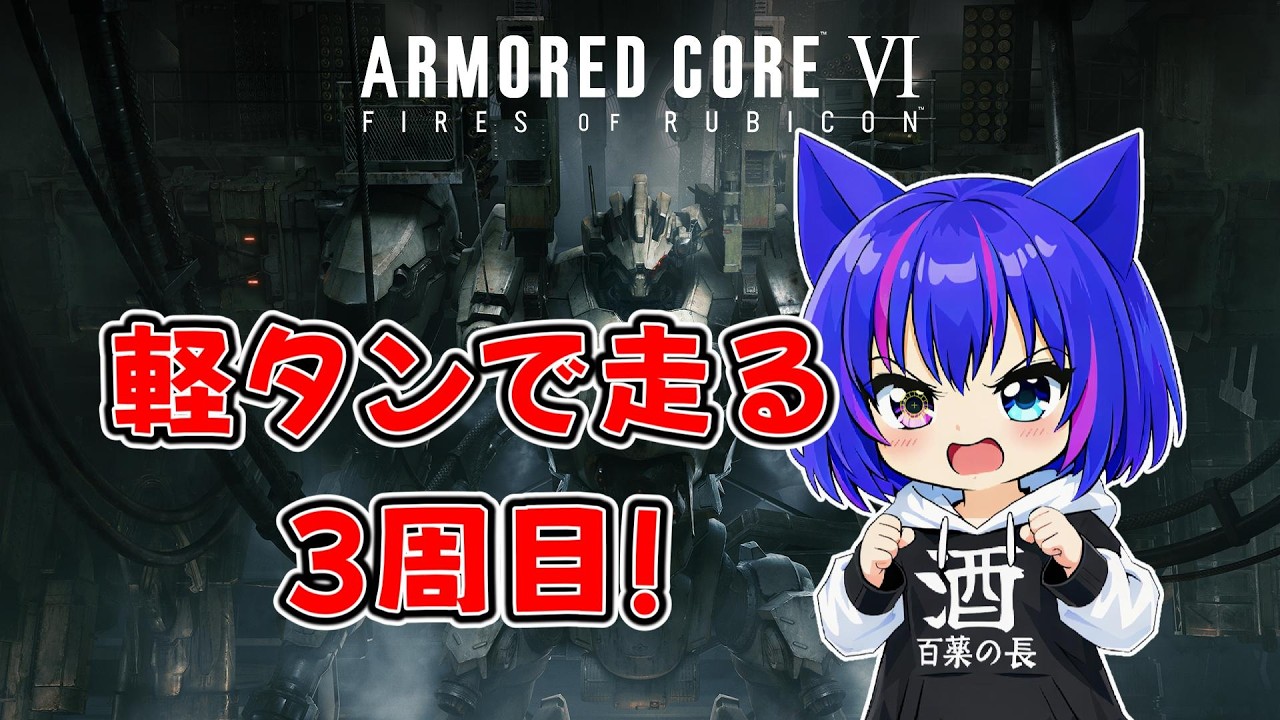 【AC6】軽タンで走る３周目♪ #10　#樂翡翠研磨中