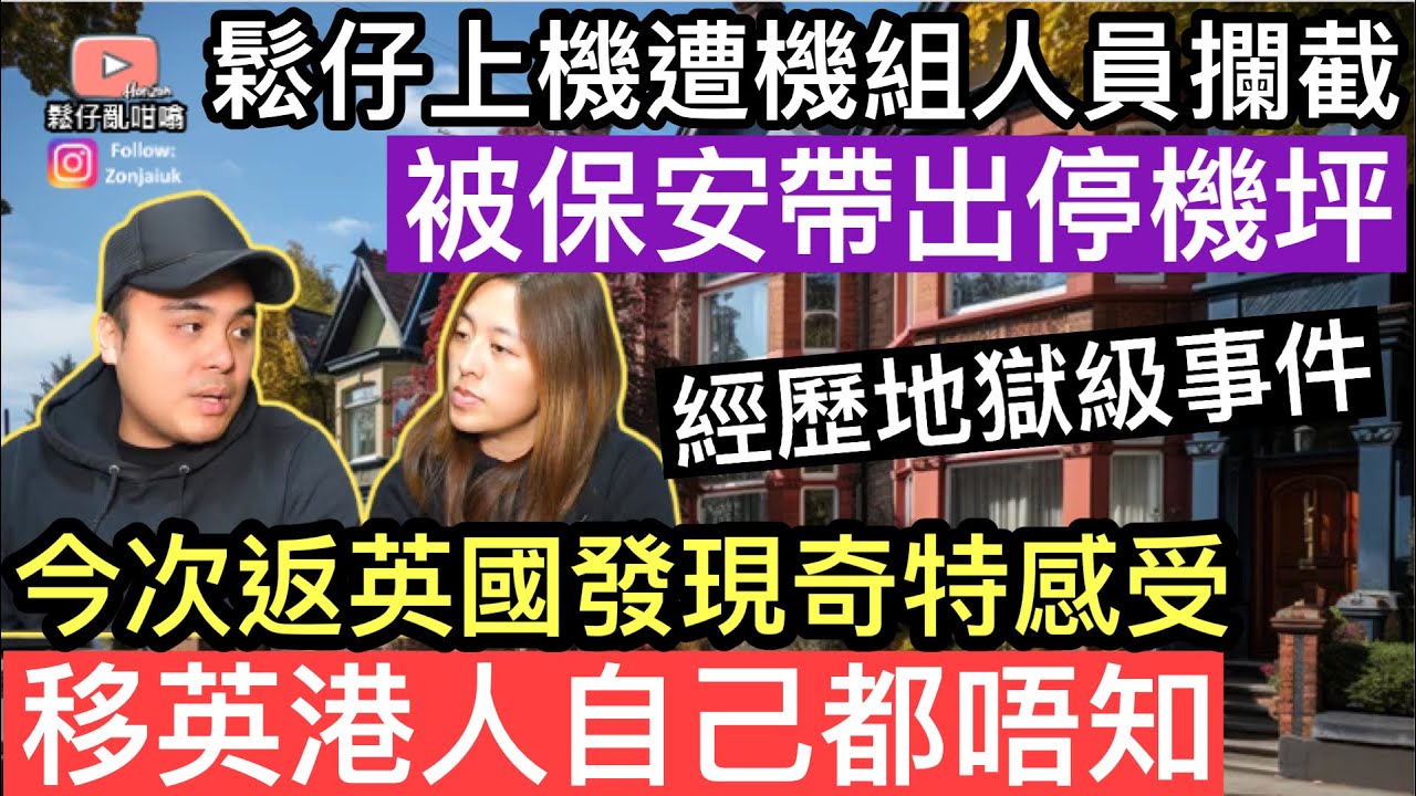鬆仔上飛機被機組人員攔截，遭保安帶出停機坪‼️經歷地獄事件‼️今次返英國發現奇特感受，移英港人可能自己都唔知❓