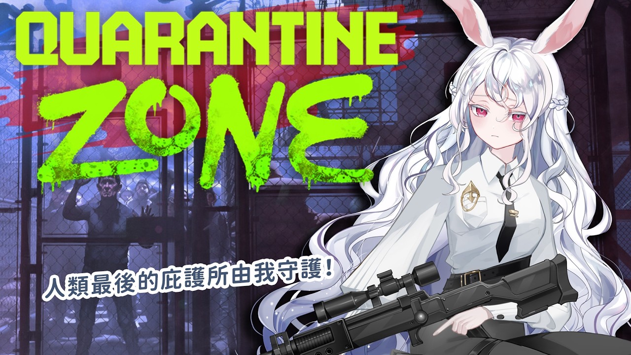 【遊戲】隔離區：最後的檢疫｜人類最後希望！你們的家由我來守護💪 #kanina #降落歡迎 #初見歡迎