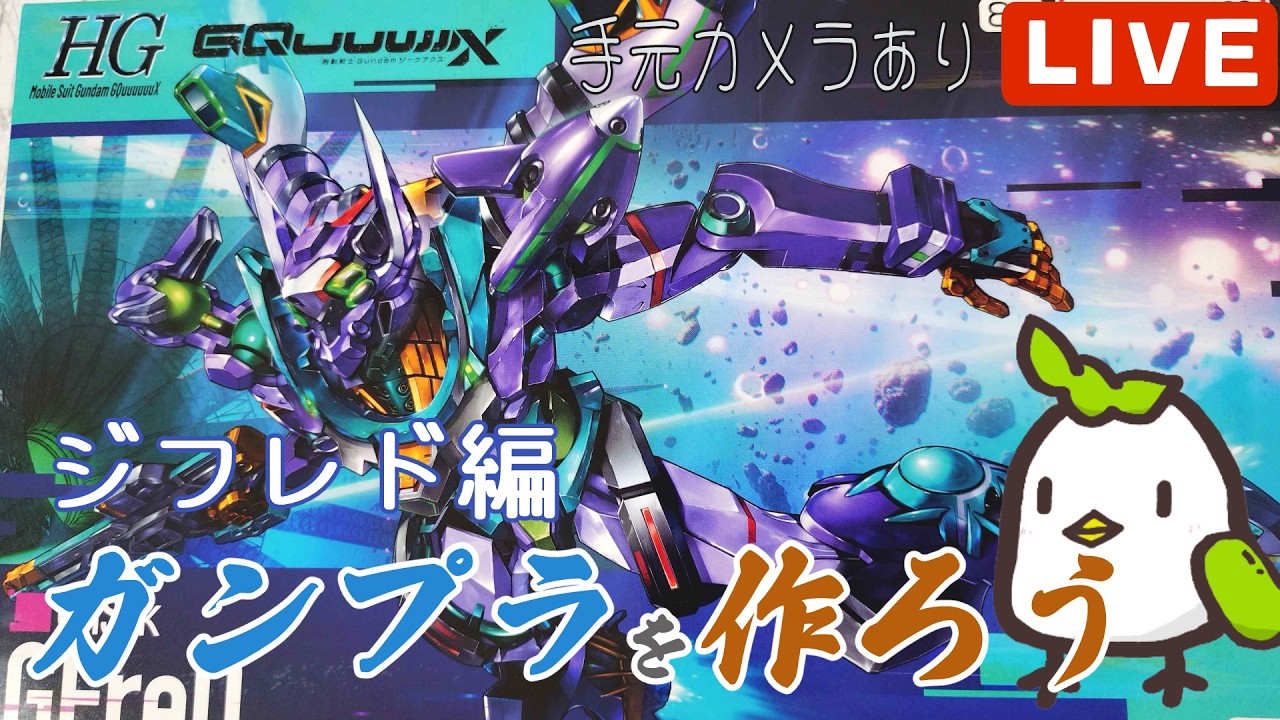 【手元カメラあり】のんびりとガンプラを作ろう　ジフレド編　続きから