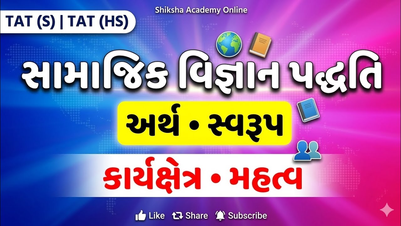 સામાજિક વિજ્ઞાન પદ્ધતિ | Social Science Teaching Method | TAT (S) | TAT (HS) | સરળ સમજૂતી