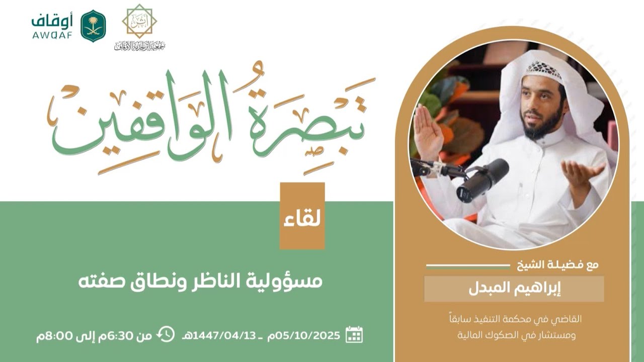 اللقاء الرابع I برنامج تبصرة الواقفين I د.ابراهيم المبدل
